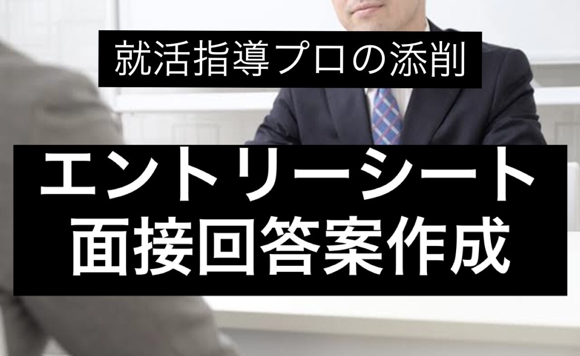 就職活動のES面接回答の添削をします 【面接指導のプロが添削】応募先企業に応じてカスタマイズ！ イメージ1
