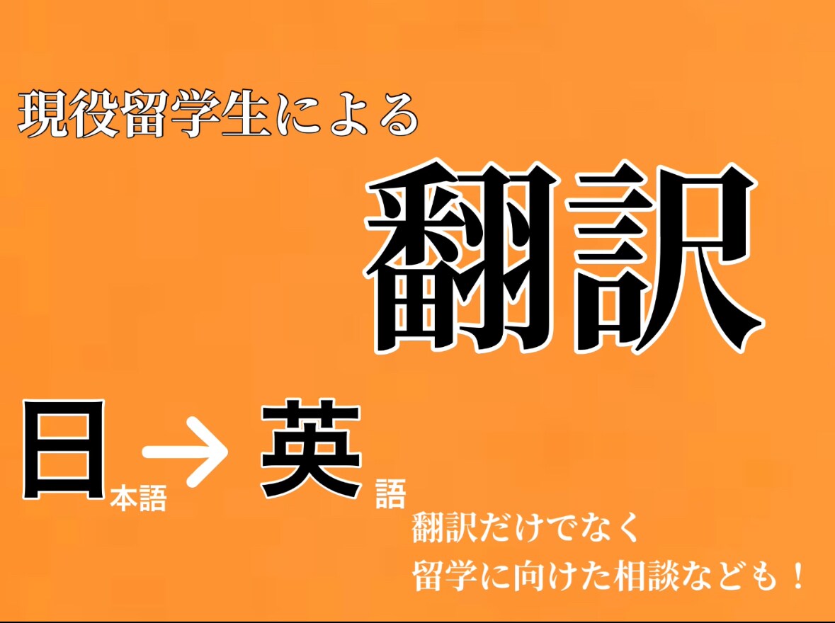 現役留学生が格安で英語翻訳、留学サポートします 現地で学ぶリアルな視点で丁寧に対応します イメージ1