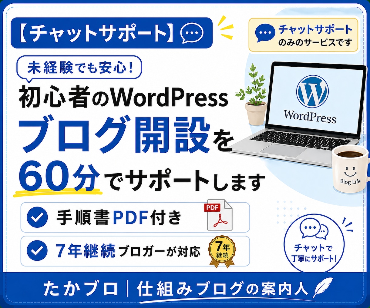 WordPress開設を60分でサポートします 7年継続ブロガーが手順書＋個別サポートで並走｜特典5点付き イメージ1