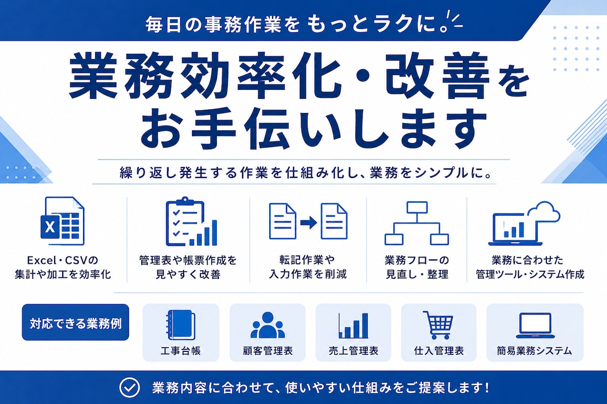 Excelや事務・管理業務の効率化をサポートします 現場目線で使いやすい仕組みをご提案します。 イメージ1