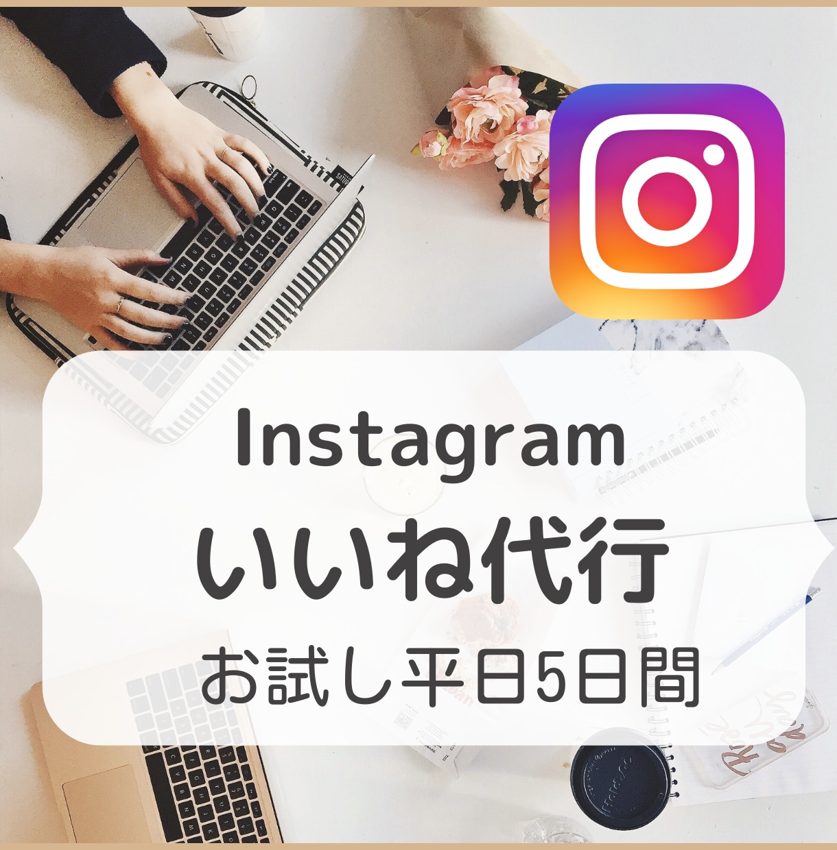 Instagramのいいね代行いたします 【お試し】まずは平日5日間、ターゲットにいいねを届けます イメージ1
