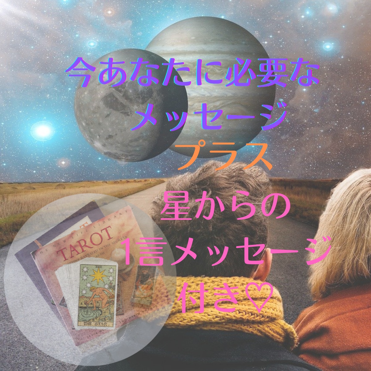 カード1枚引きで必要なメッセージをお伝えします 今回特別に星の貴女からの1言メッセージも添えます☆ イメージ1