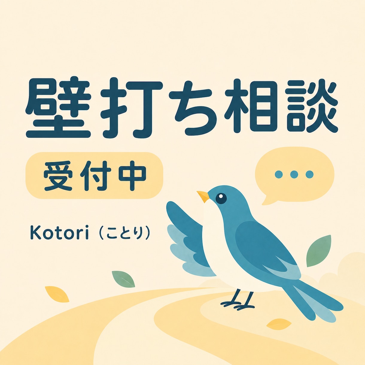 新しい発信や企画の壁打ちします 一人で悩むより、話しながら整理した方が早い。 イメージ1