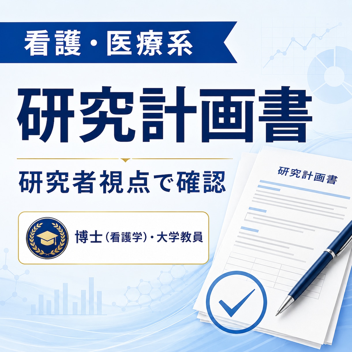 看護・医療系の研究計画書を研究者視点で確認します 目的・方法・分析の整合性を丁寧に確認します イメージ1