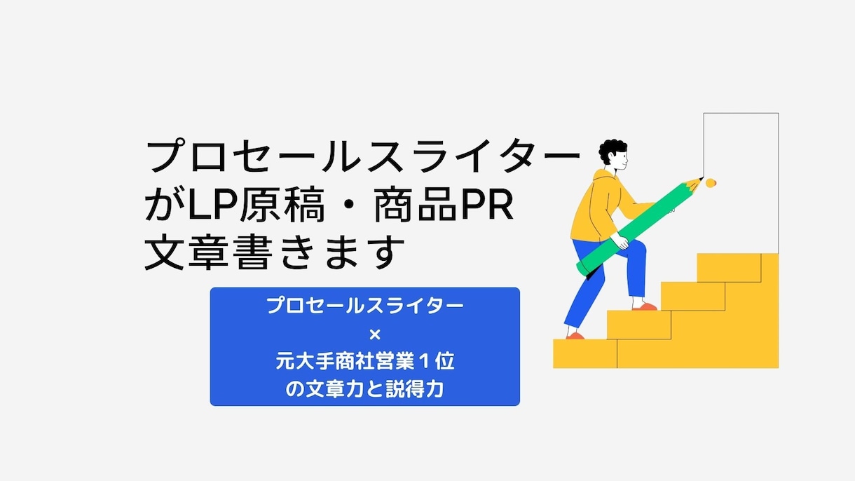 プロセールスライターがLP原稿・商品PR文書きます プロセールスライター×元大手商社営業１位の文章力と説得力。 イメージ1