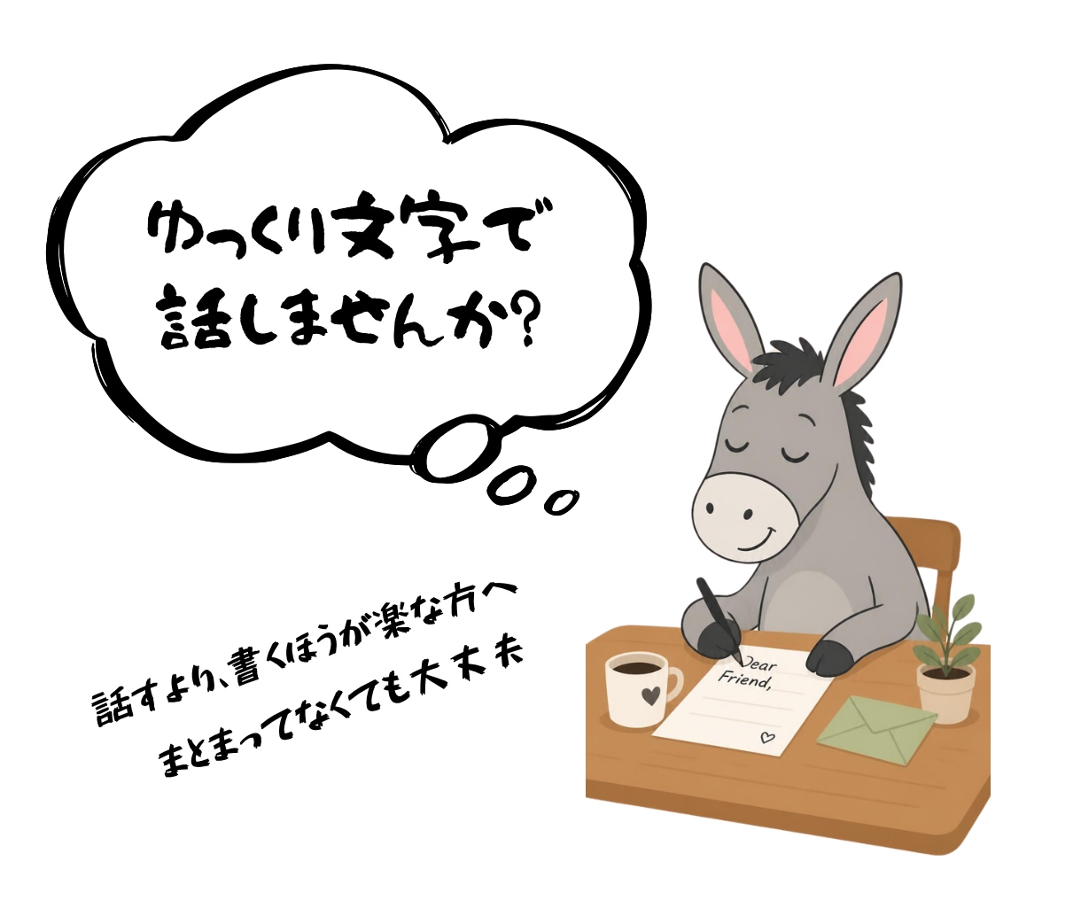 モジロバ　あなたのお話を文字でゆっくり聞ます 電話はちょっと苦手…そんな方、文字でゆっくりお話しませんか？ イメージ1