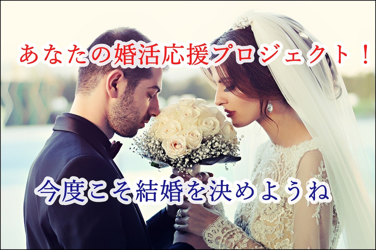 婚活疲れに待った！婚活難民救済でお悩みを解消します 婚活歴500回以上の経験であなたの婚活成功させます。 イメージ3
