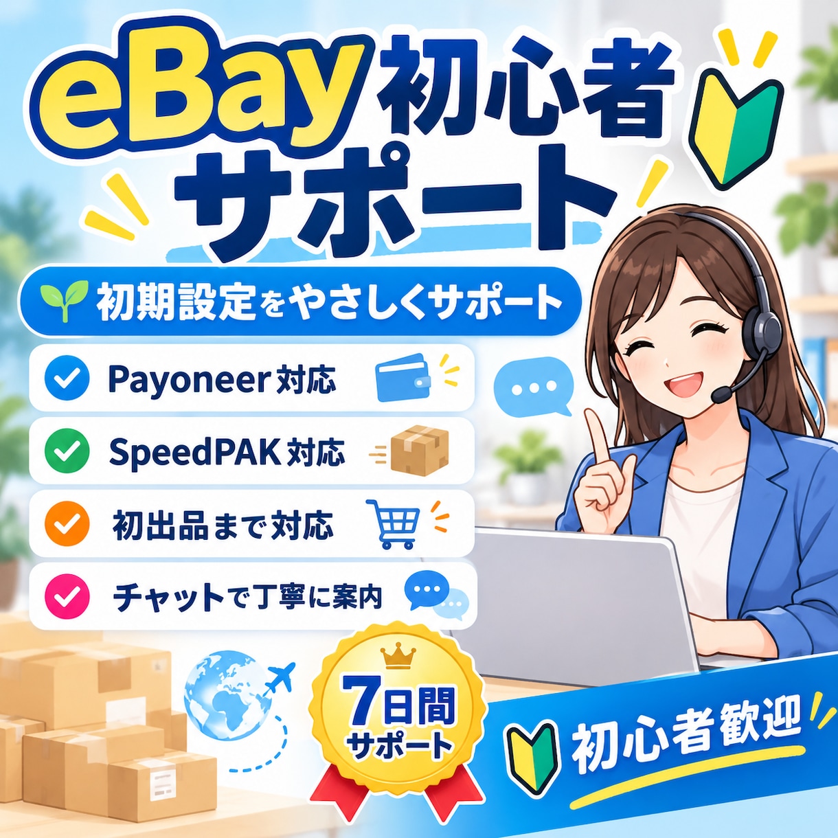 eBay初期設定を初心者向けにサポートします Payoneer・SpeedPAK・初出品まで丁寧に対応 イメージ1