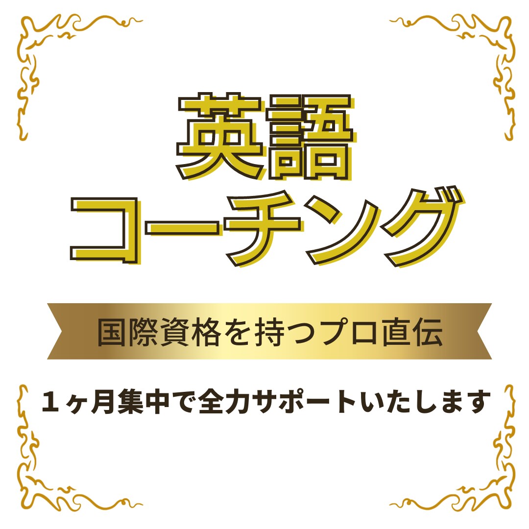 語学のプロが１ヶ月英語学習をフルサポートします 英語コーチ/TOEIC980/語学の専門家 イメージ1