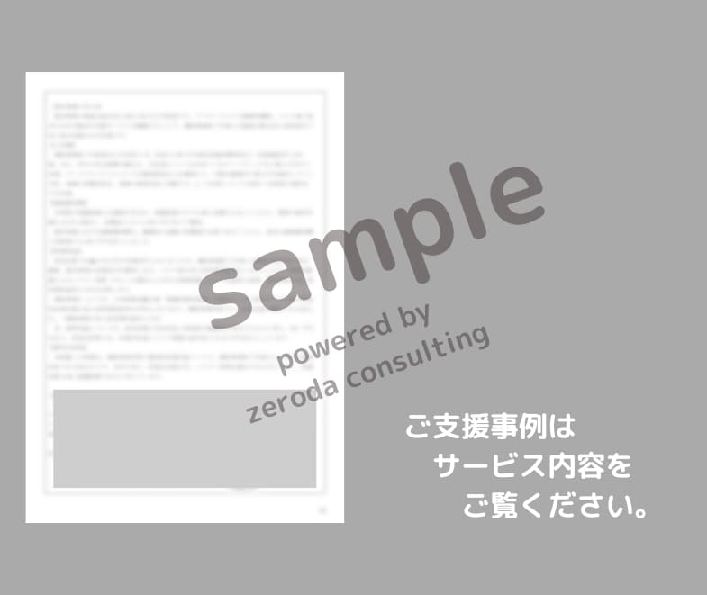 補助金の事業計画書を作成支援します ＜補助金審査経験有/中小企業診断士/現役銀行員がお手伝い！＞ イメージ9