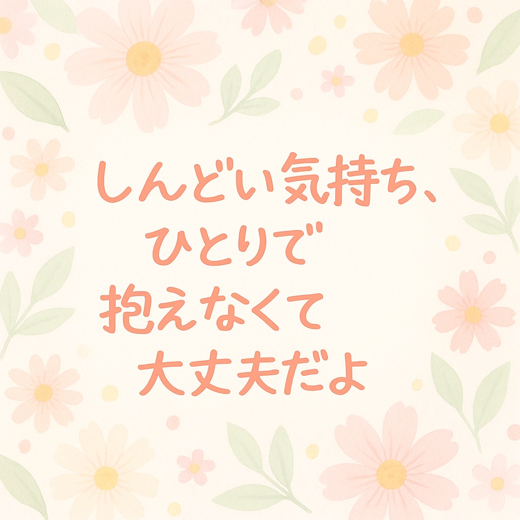 あなたの悩み・モヤモヤ、優しく聞きます 心がふっと軽くなるような時間をつくります。 イメージ1