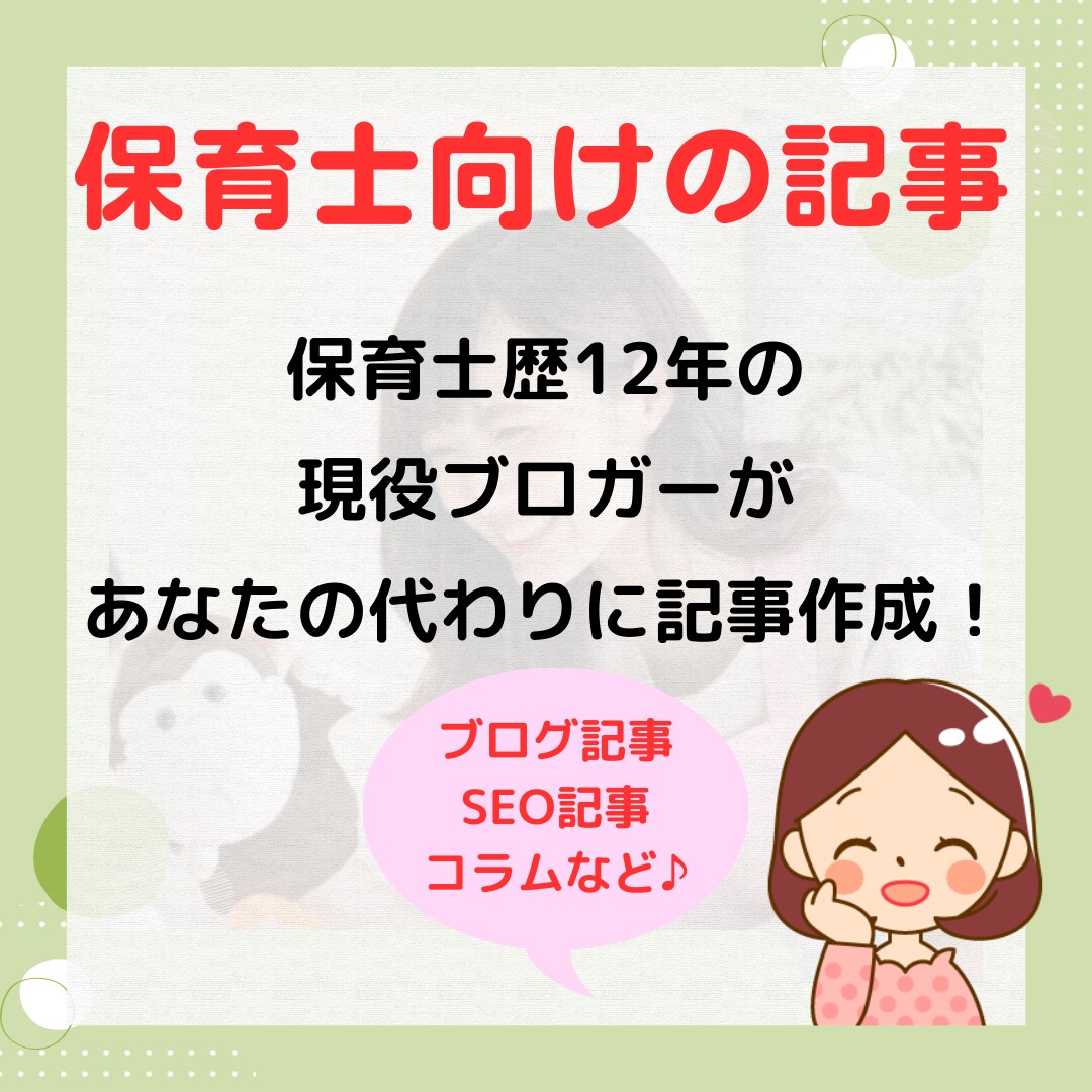 保育士が保育関連記事・コラムを作成します 保育士のリアルな悩みや体験談・コラム記事はお任せください！ イメージ1
