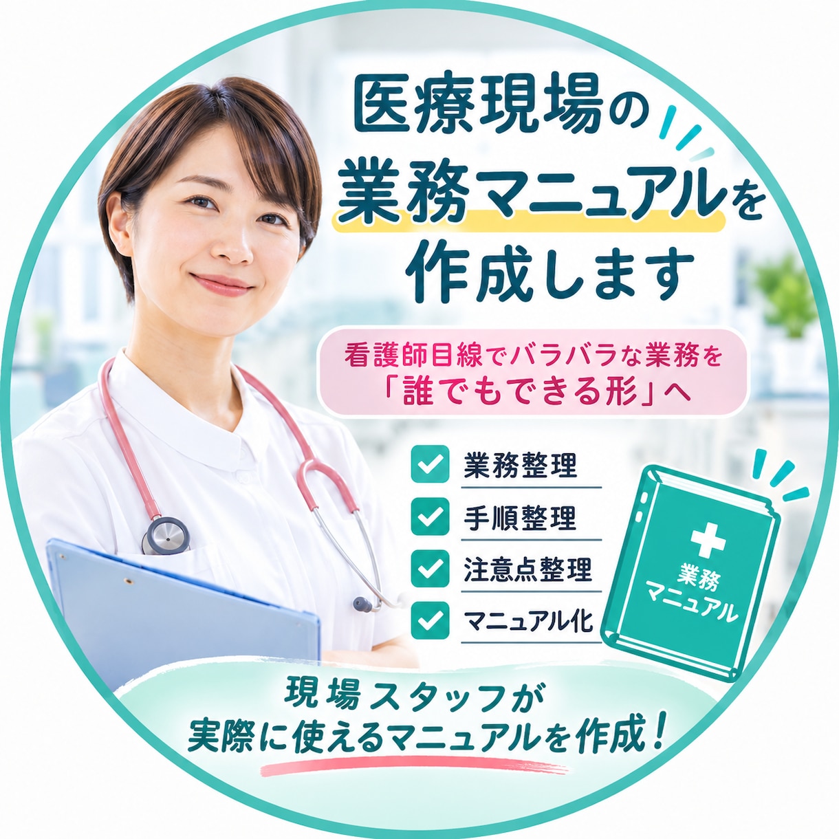 医療現場の業務マニュアルを作成します 看護師目線でバラバラな業務を「誰でもできる形」へ イメージ1