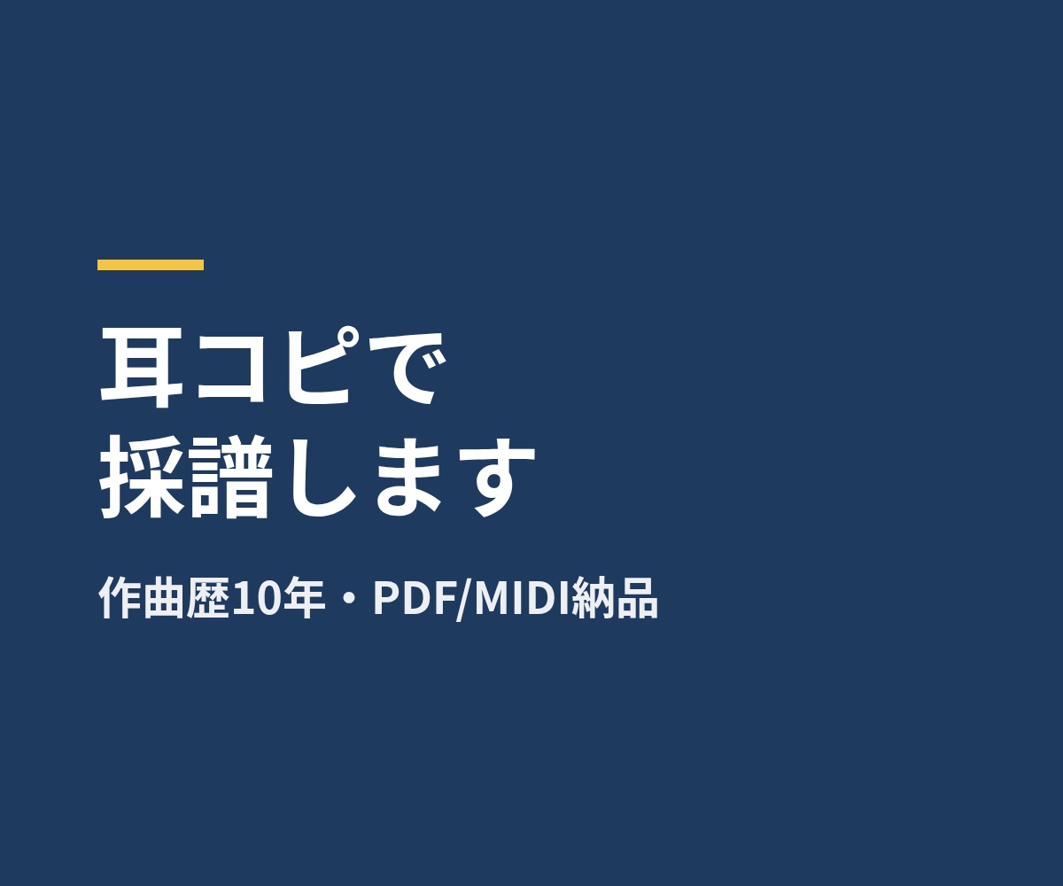 作曲歴10年が耳コピで採譜します PDF・MusicXML・MIDIで納品します。修正2回無料 イメージ1