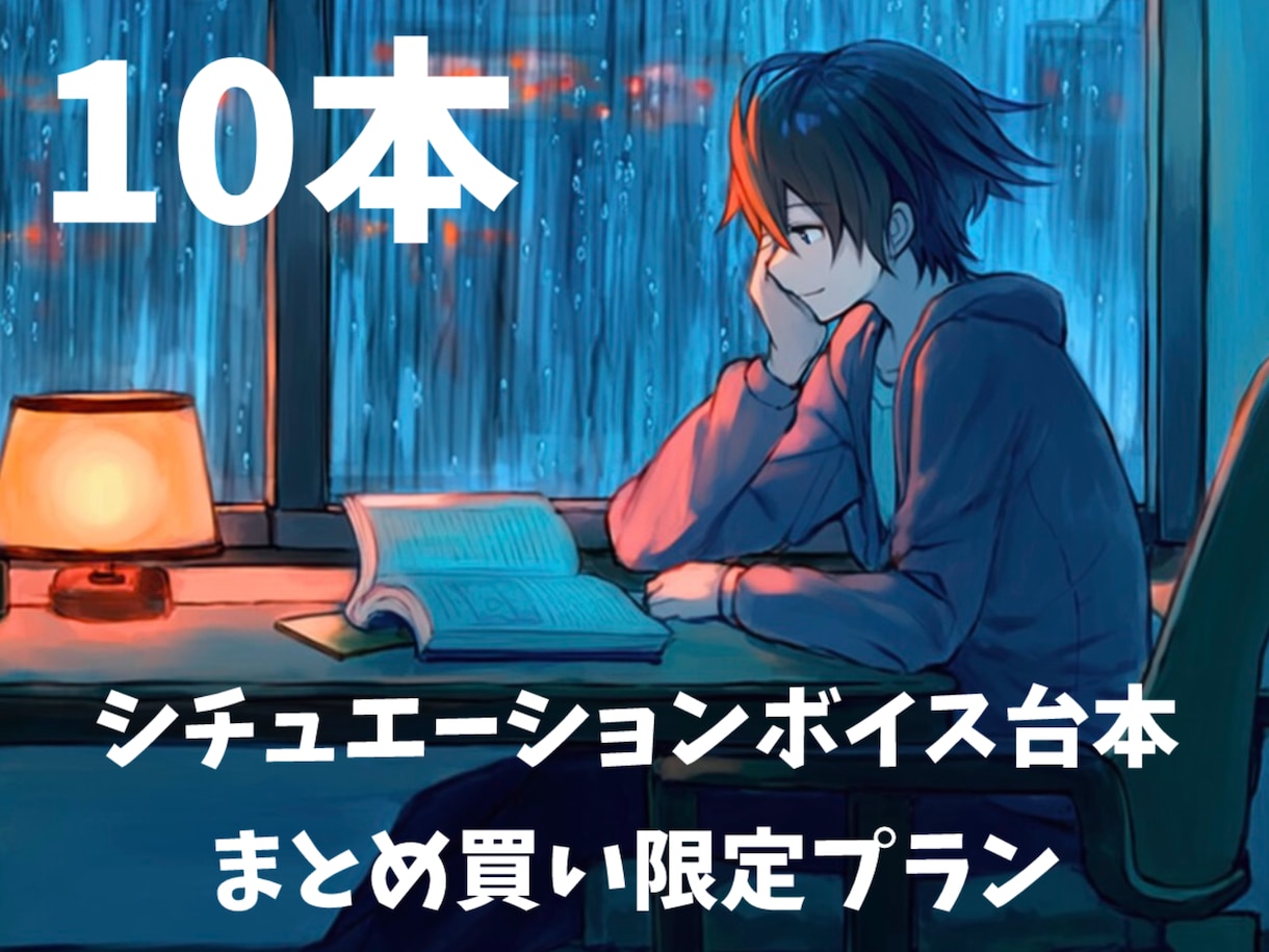シチュエーションボイス台本10本作ります YouTube登録者7万人の脚本家が制作します イメージ1