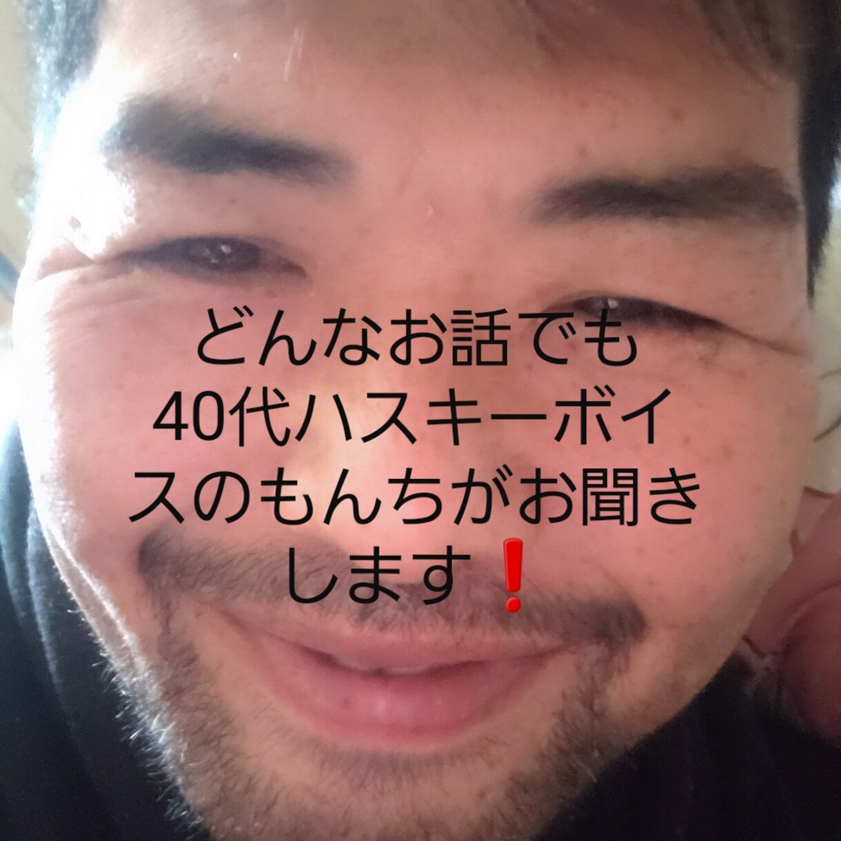 どんな愚痴でもお聞きします 40代男性です。愚痴をお聞きします。ハスキーボイスです。 イメージ1