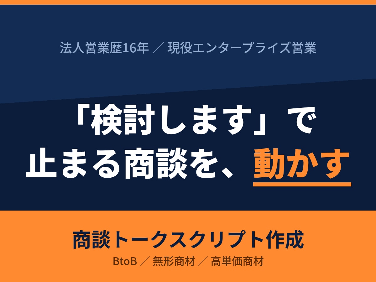 法人営業歴16年商談トークスクリプト作成します 「検討します」で止まる商談に、次の一手を設計 イメージ1