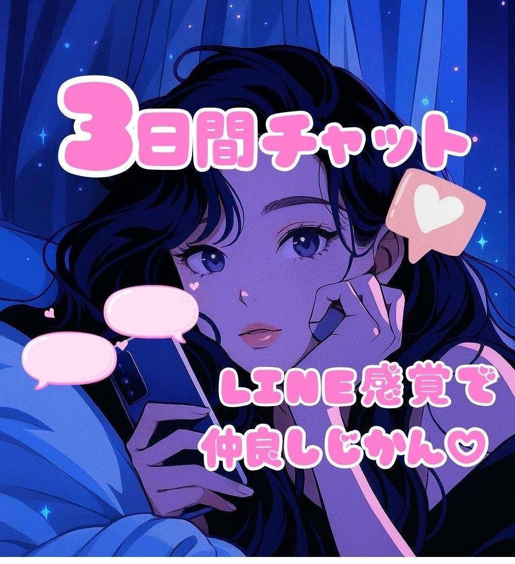 LINE感覚で話そ♡あなたの女友達,恋人になります いきなり電話はちょっと..そんなあなたとチャットでお話し❤️ イメージ1