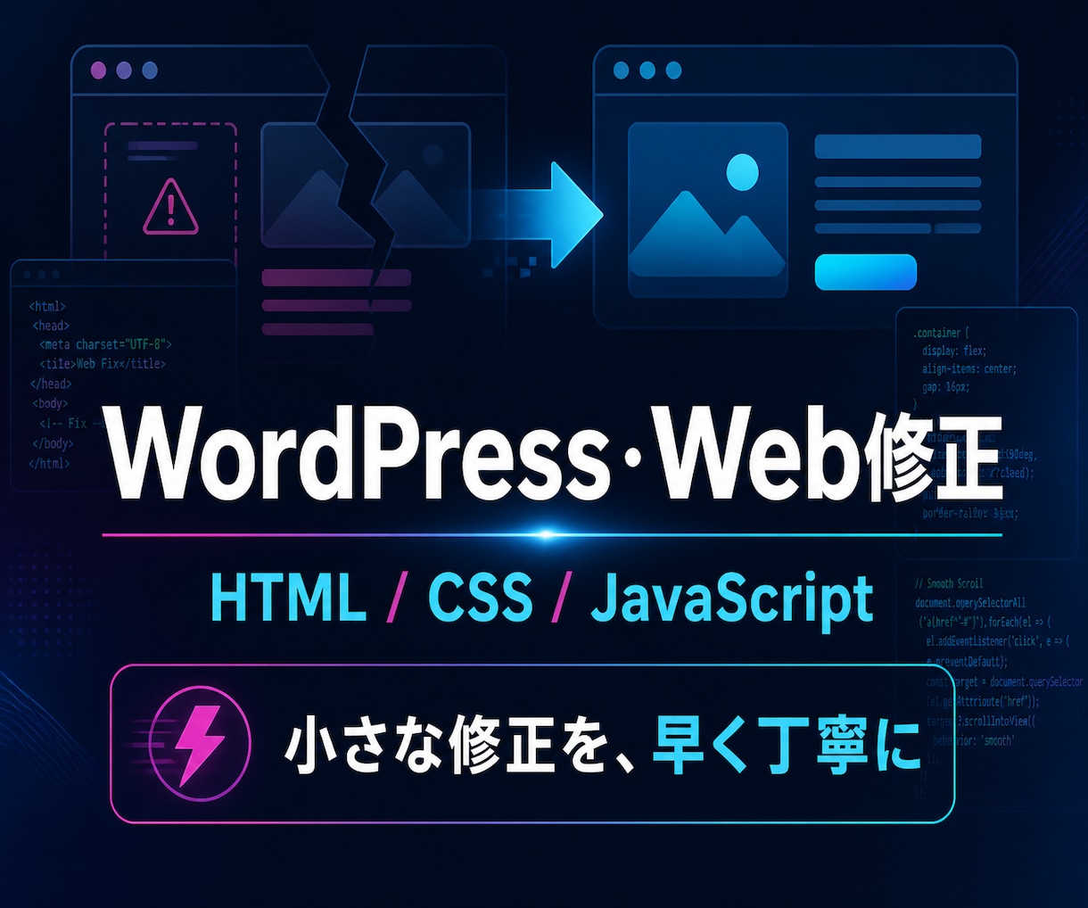 WordPress・Webの軽微修正を承ります 表示崩れ・文言・画像・リンクを素早く修正 イメージ1