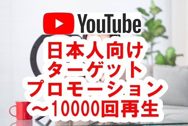 YouTube日本人に宣伝して再生回数を伸ばします 狙ったキーワードの検索結果で拡散！ファン化 マーケティング イメージ1