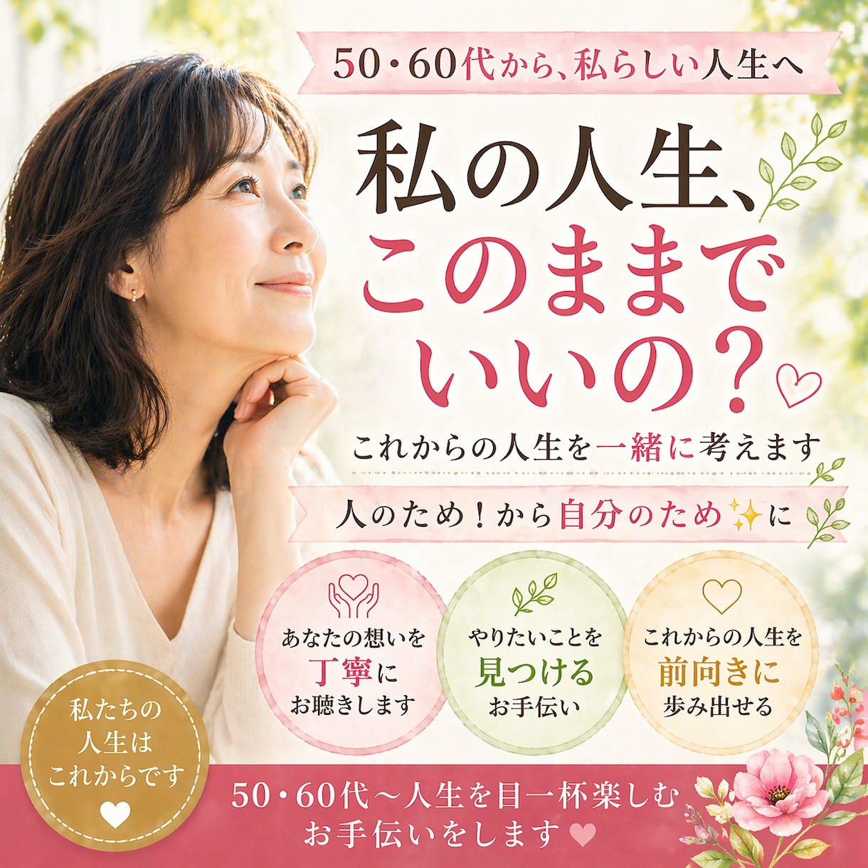 これからの人生に迷う50代60代の方へ寄り添います ✨ 「私の人生、このままでいいの？」に答えます✨ イメージ1