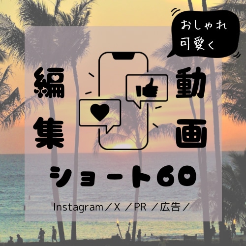 ショート動画作成ます Instagram SNS動画作成します イメージ1
