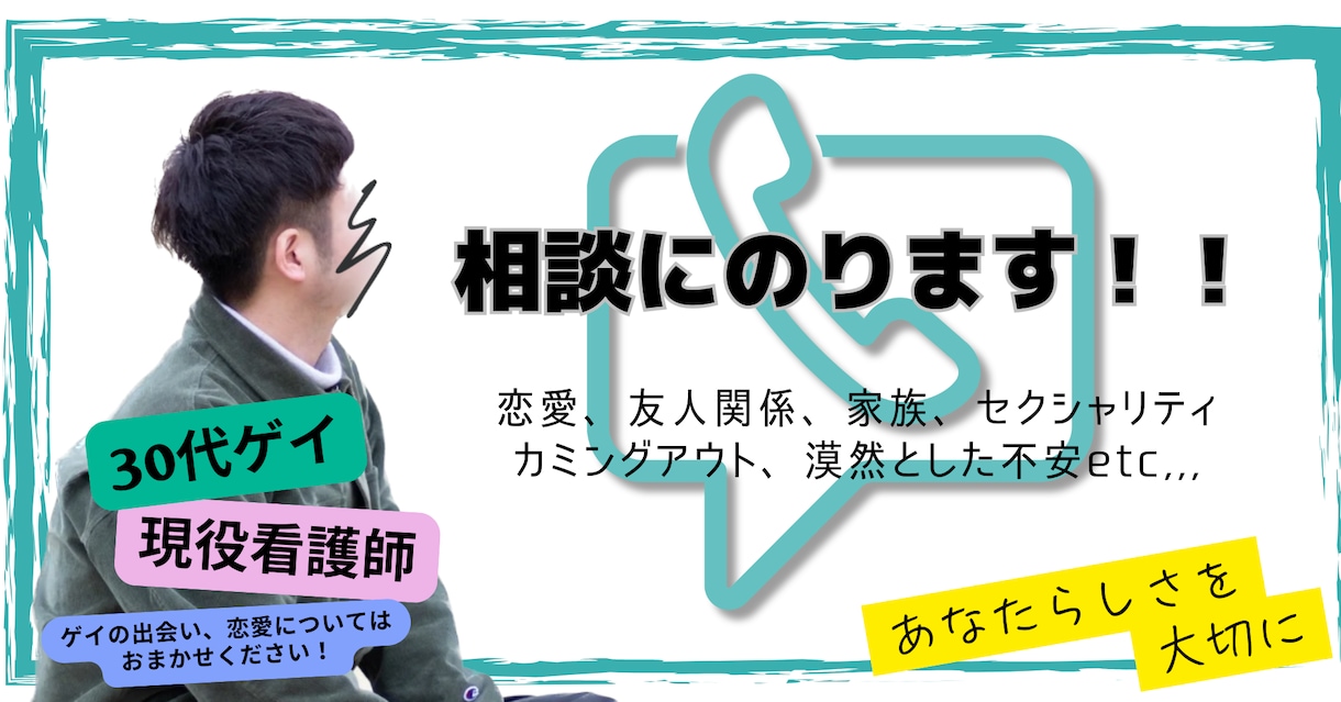 30代ゲイが相談にのります 友人関係、恋愛などの悩みなど相談にのります イメージ1