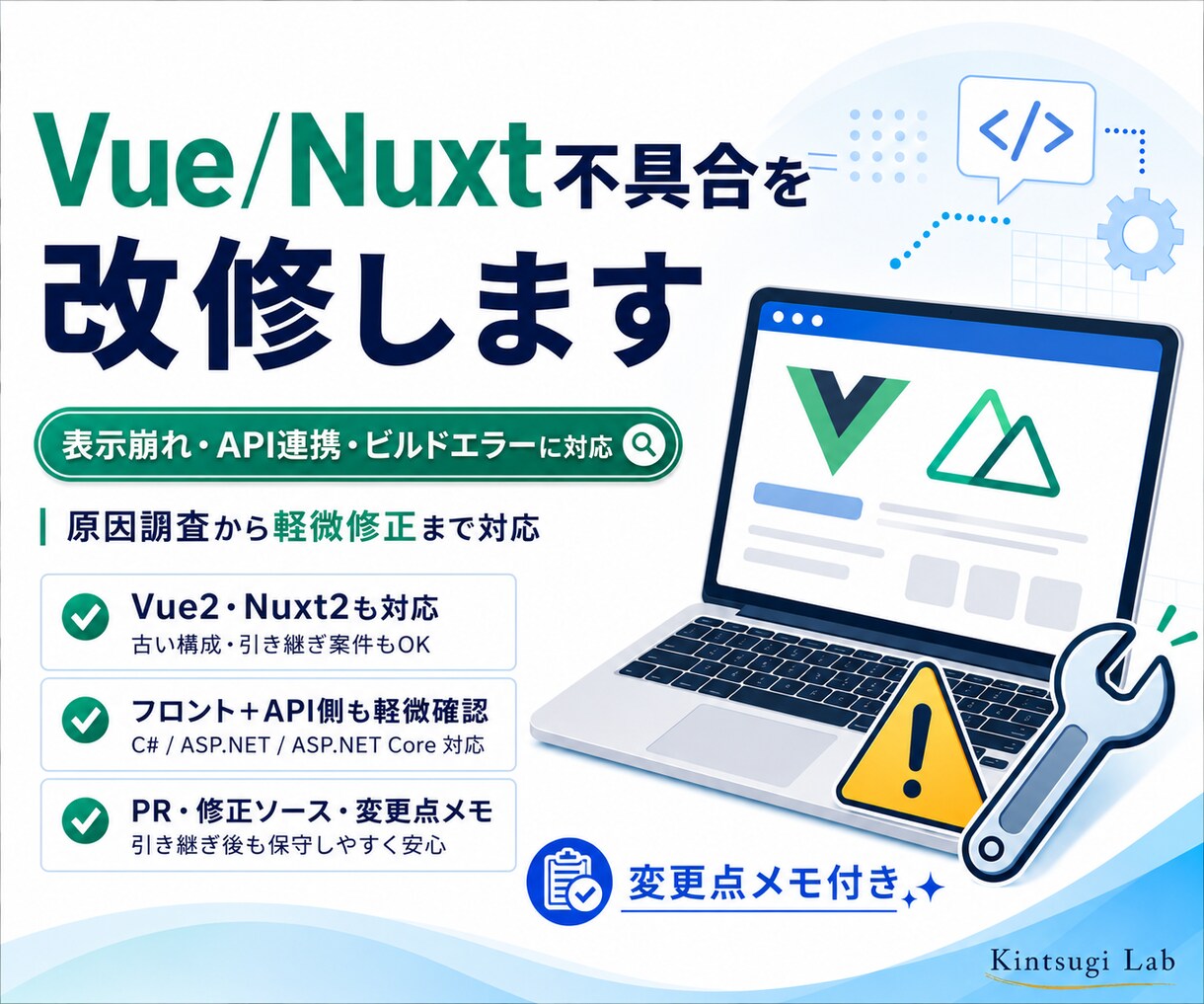 Vue/Nuxtの不具合を原因調査から修正します Vue2・Nuxt2の引き継ぎ案件も小さく安全に対応 イメージ1