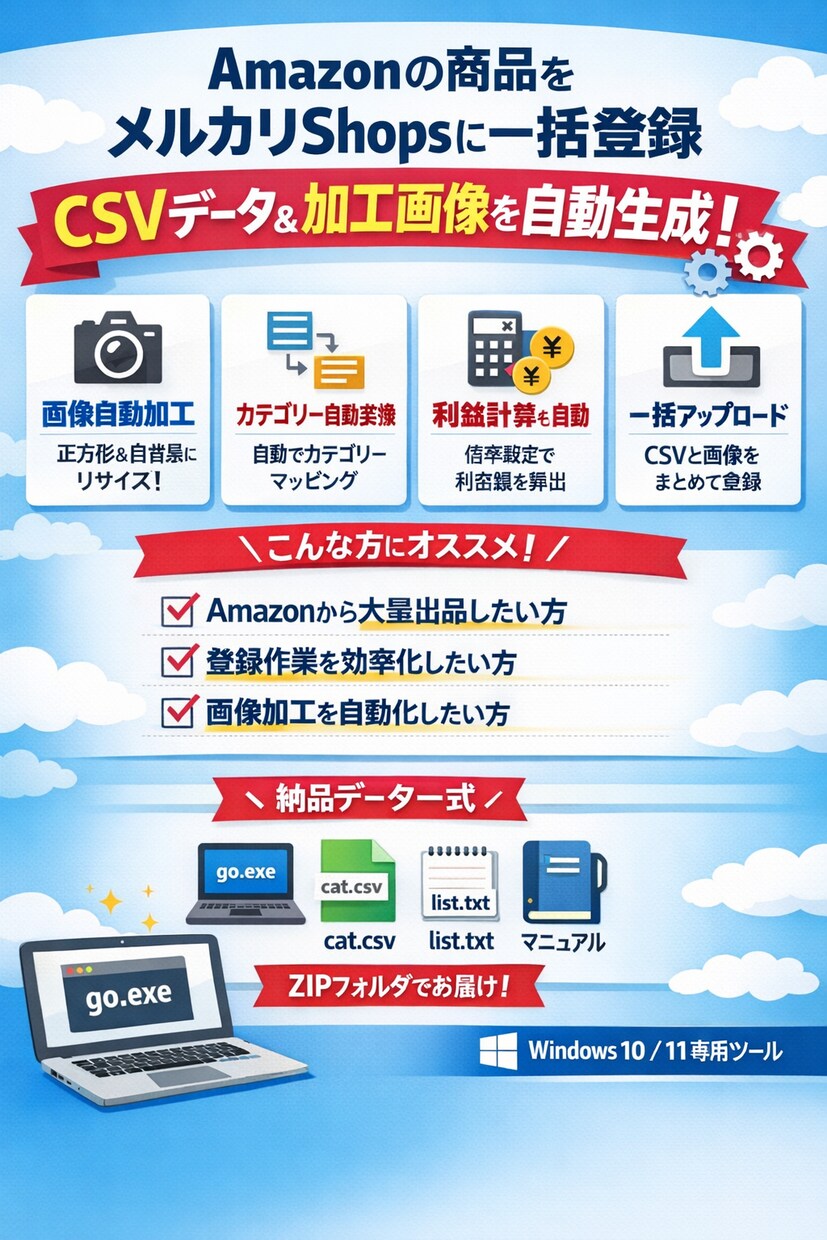 Amazon→メルカリShops一括出品ツールます 期間限定価格　一括出品ツール！画像加工＆CSV自動作成 イメージ1