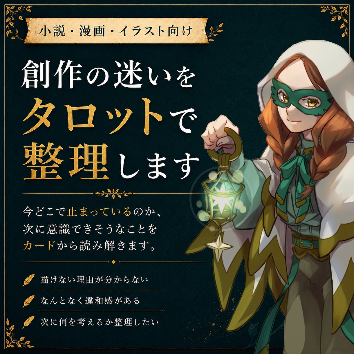 創作の迷いをタロットで整理します 描けない・進まない理由をカードから読み解きます イメージ1
