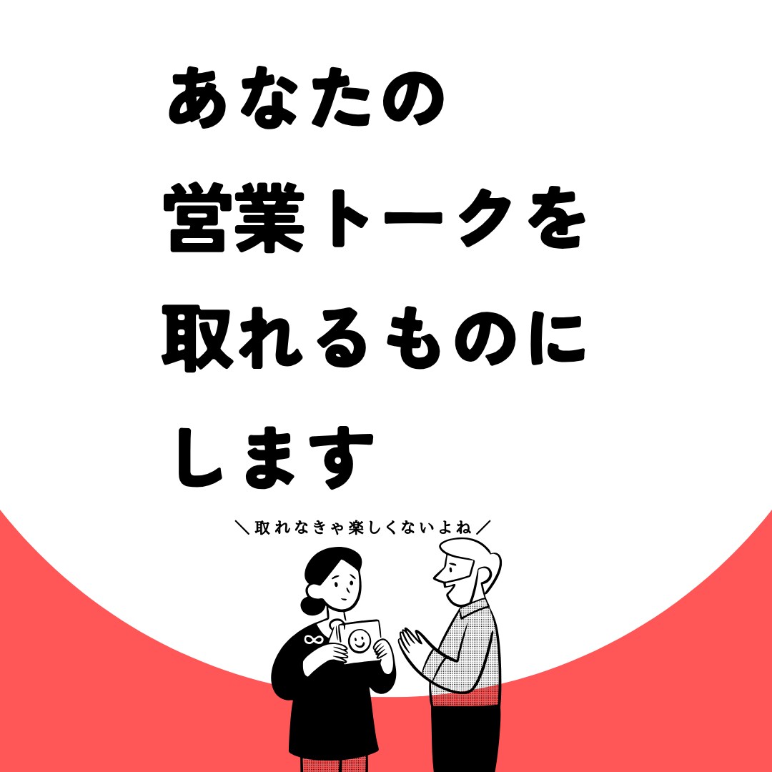 1万円であなたの営業トークを、取れるトークにします アポが取れない理由は人によって様々！まずは課題を特定しよう イメージ1