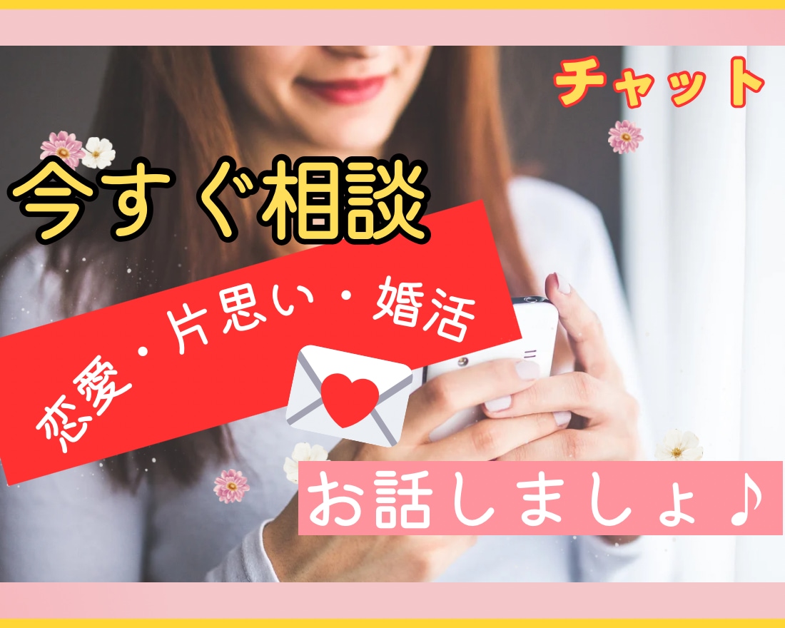 なぜこんなにつらいの？恋愛のどんな悩みも聞きます 60分⭐︎無制限！LINE感覚で恋愛相談♪ イメージ1