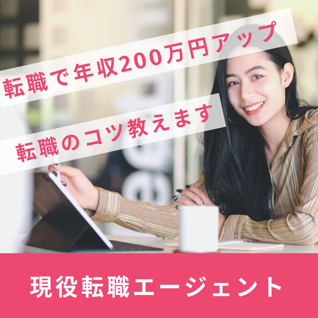現役転職エージェントが転職をサポートします 転職で年収200万UPした私が貴方に合う転職先を教えます イメージ1
