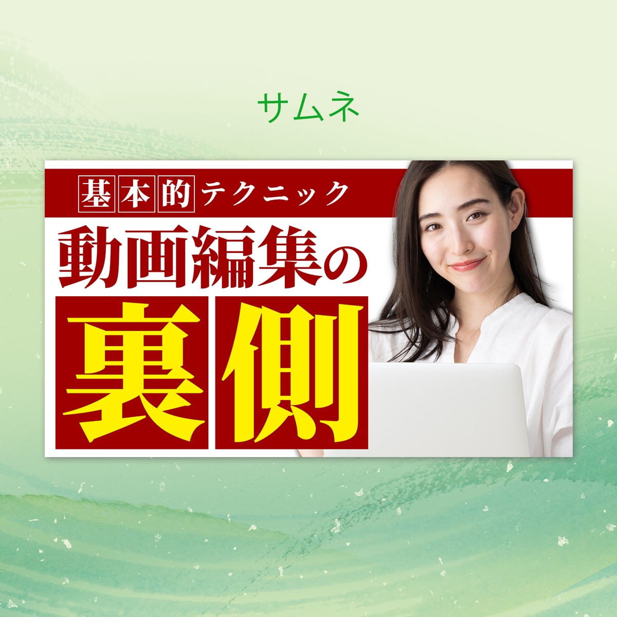 ぱっと目に止まるおしゃれなサムネイルを作成します 最短翌日！視認性重視の高品質なサムネイルをあなたにお届け！ イメージ4
