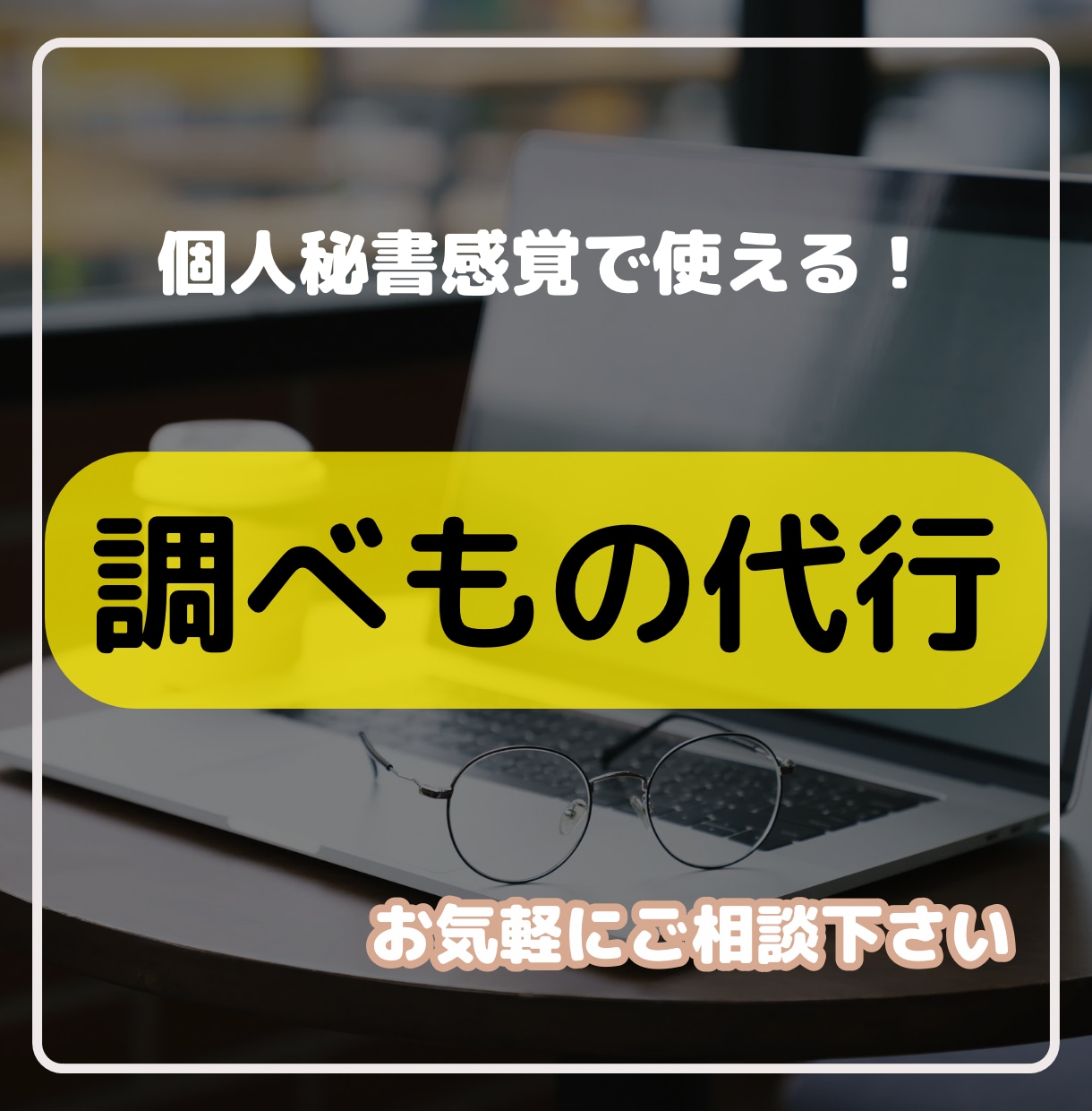 調べもの代行！幅広い分野で対応します 後回しになってる調べものを解決して、気持ちスッキリ晴れやかに イメージ1