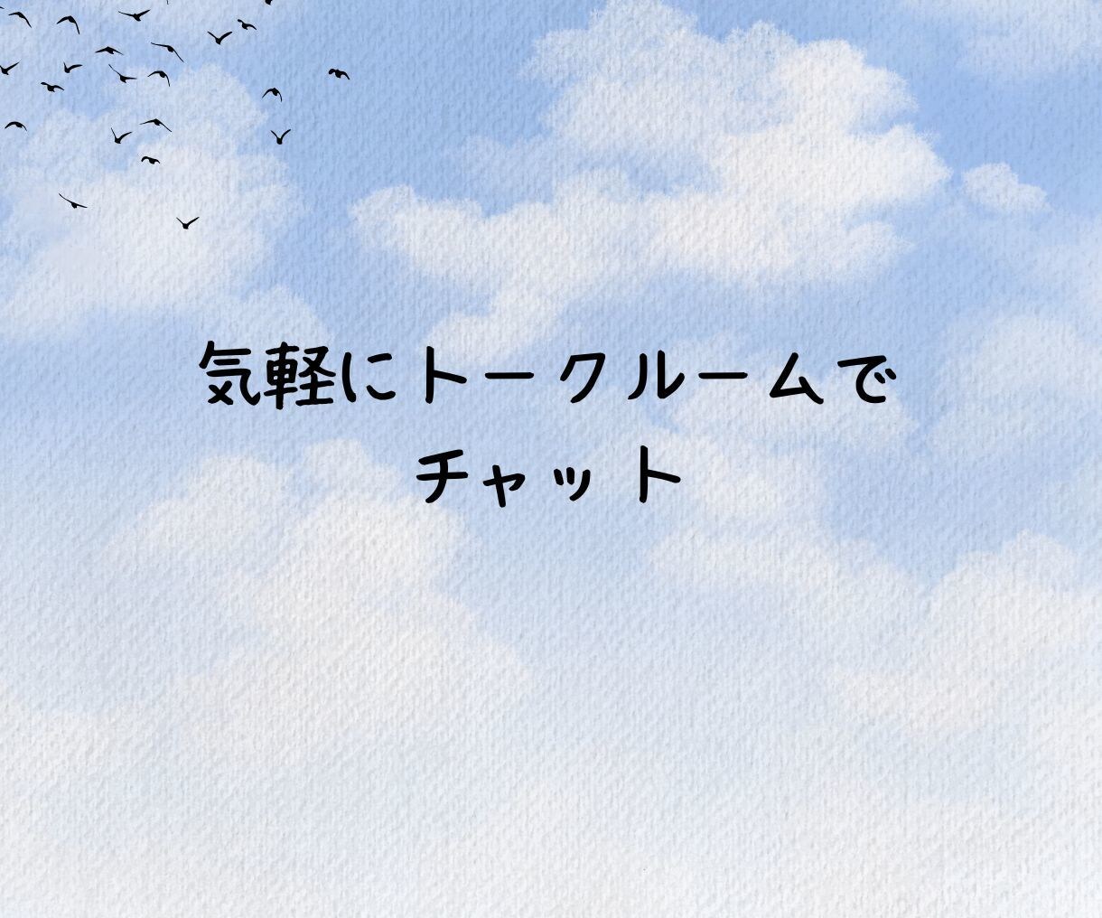 30分即レスチャット✨️あなたのお話しお聞きします 雑談/愚痴/人に言えない悩み/恋愛相談/秘密/話してスッキリ イメージ7