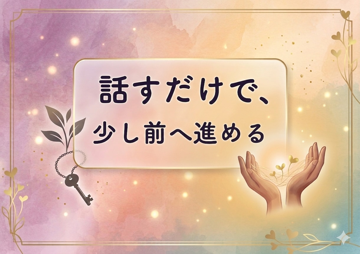 顔出し不要| 話を聞いて一歩踏み出すお手伝いします 前向きに動きたい方の最初の一歩を応援 イメージ1