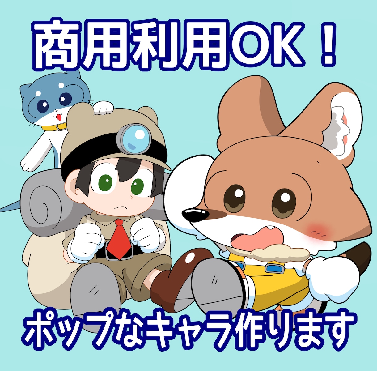 ポップでキャッチーなオリジナルキャラクター作ります かわいい！商用利用OK！販促効果バツグンなキャラ作ります！ イメージ1