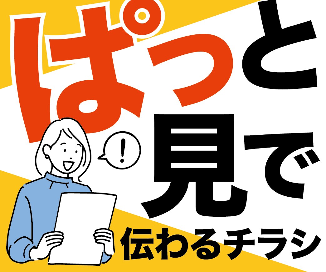 先着３名様★  お試し価格で作成します ぱっと見で伝わるチラシデザイン！！ イメージ1