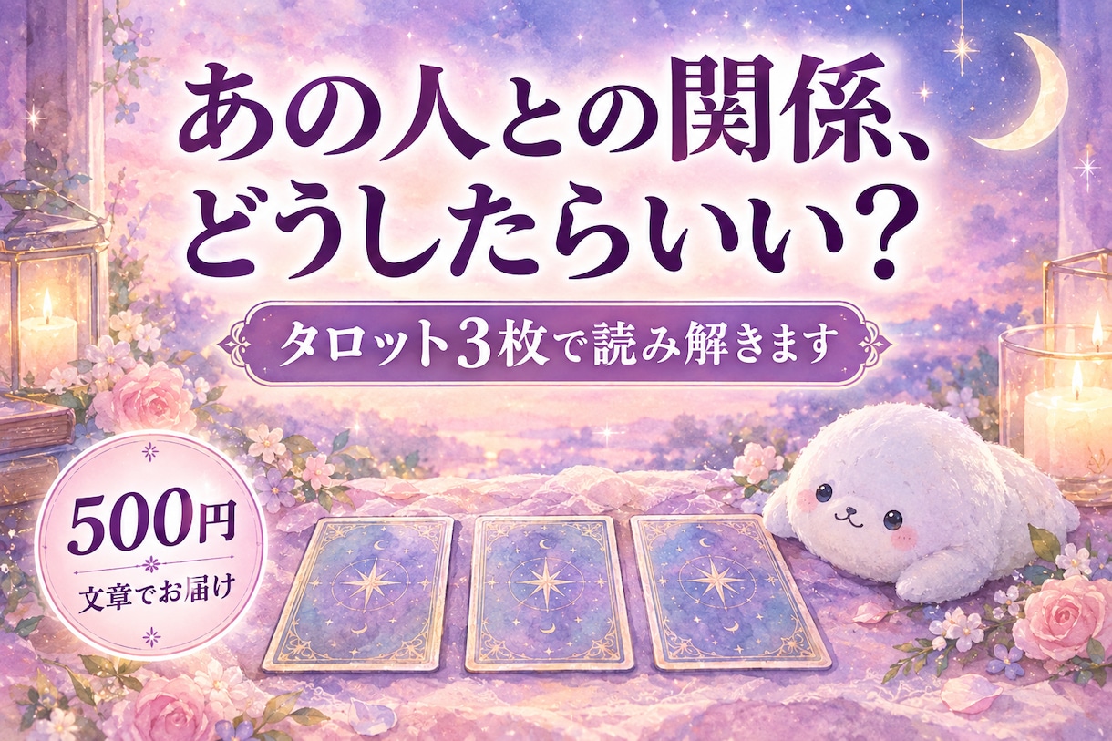 気になる人との関係をタロット3枚で読み解きます モヤモヤを整理するヒントを、文章でお届けします。 イメージ1