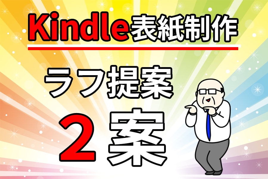 ベストセラー獲得を支援！キンドルの表紙を制作します 販売数を上げる！あなたの本をブランド化！お値段以上をご提供！ イメージ1