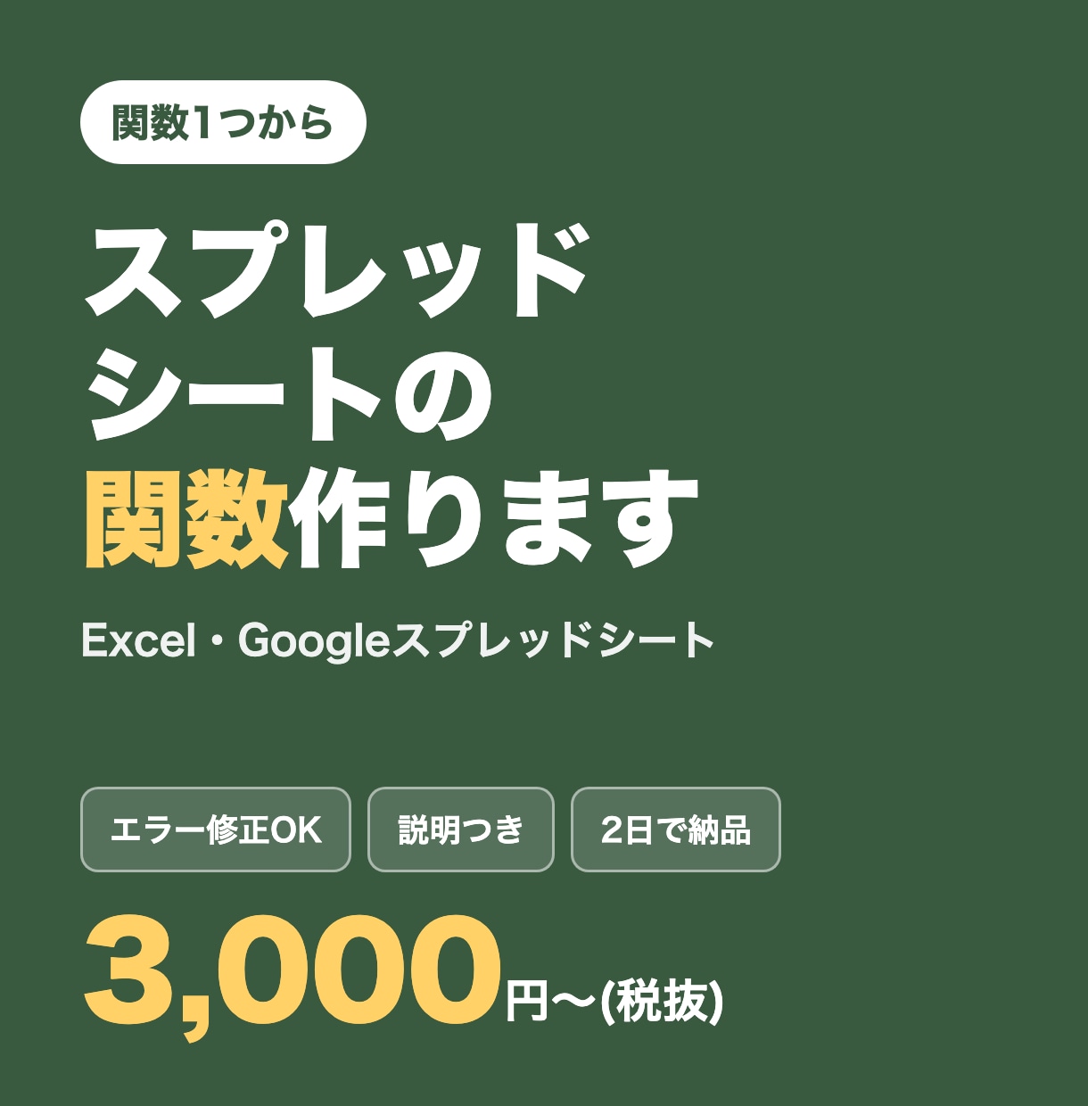 スプレッドシート・Excelの関数を1つ作ります エラーの修正もOK。説明つきでお届けします イメージ1
