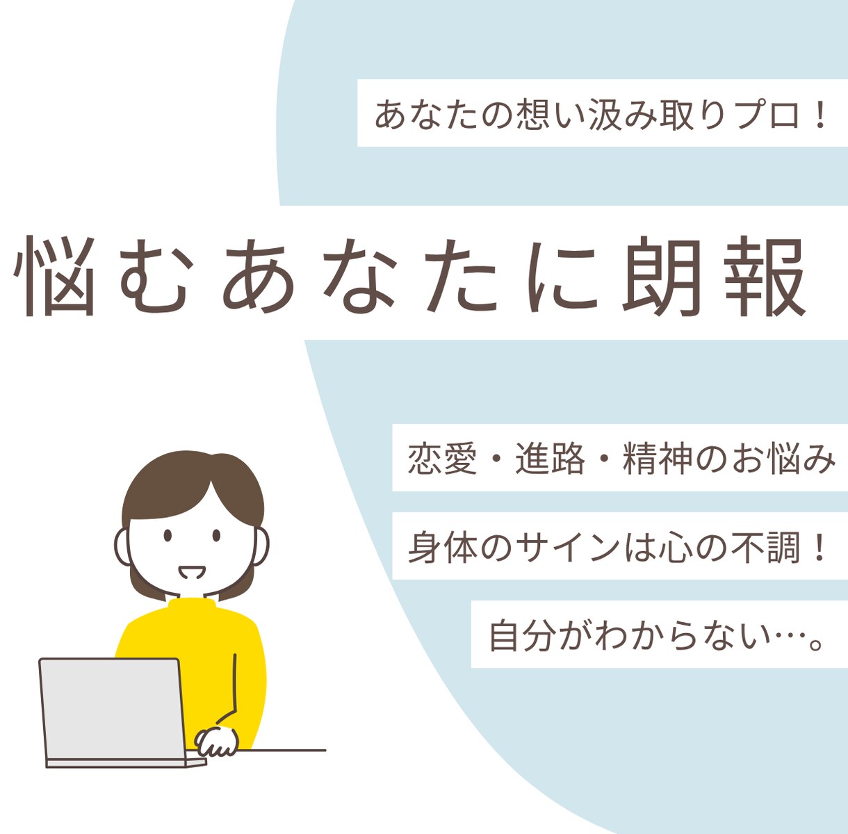 あなたの隠している本音＊見抜きます ＊あなたの本質＊＊悩みの根本＊知ってみませんか？ イメージ1
