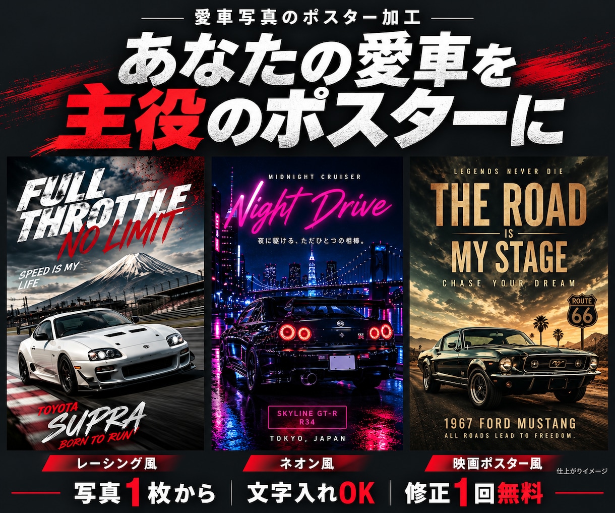 愛車の写真を映画・レーシングポスターに加工します スマホ写真が主役の一枚に｜文字入れ・修正1回込み イメージ1