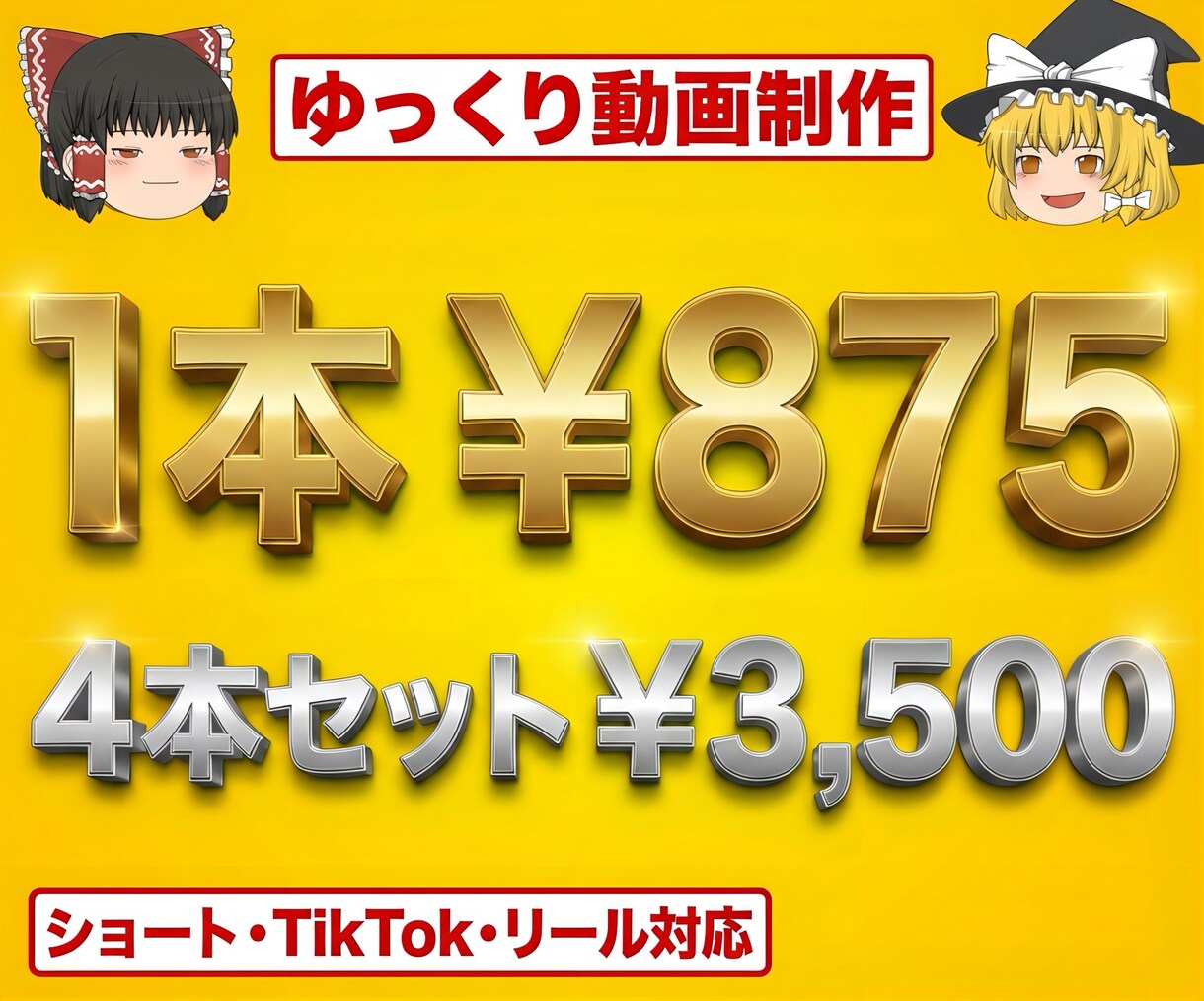 初心者必見！5分以内のゆっくり動画制作します 1本875円の短尺動画4本まとめ制作でスタートダッシュ イメージ1