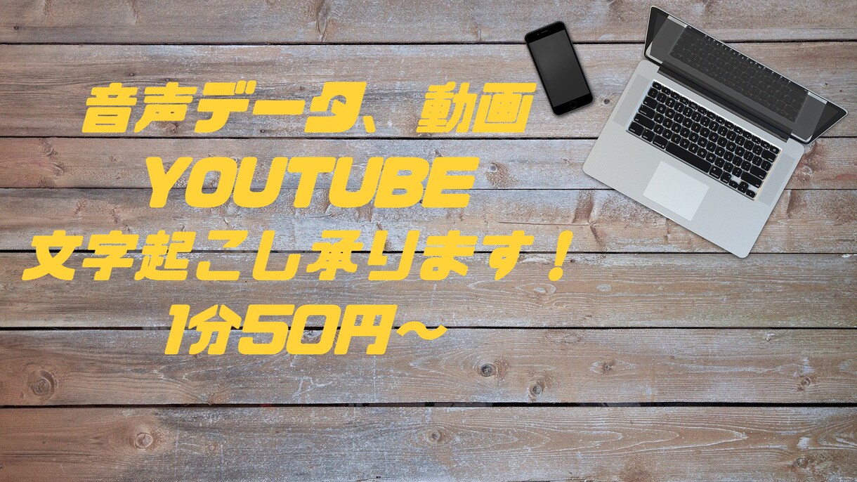 1分/50円〜動画や音声データの文字起こし承ります 動画文字起こし経験あり！お気軽にご相談ください イメージ1