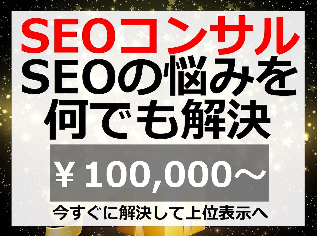 SEOコンサル！上位表示の為SEOの相談に乗ります ホワイトハットリンクの獲得方法・被リンクの効果など何でもOK イメージ1