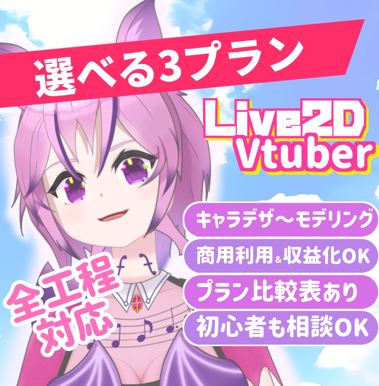 Live2D全行程制作で配信モデル作ります VTuber向けキャラデザ〜Live2D一貫制作 イメージ1