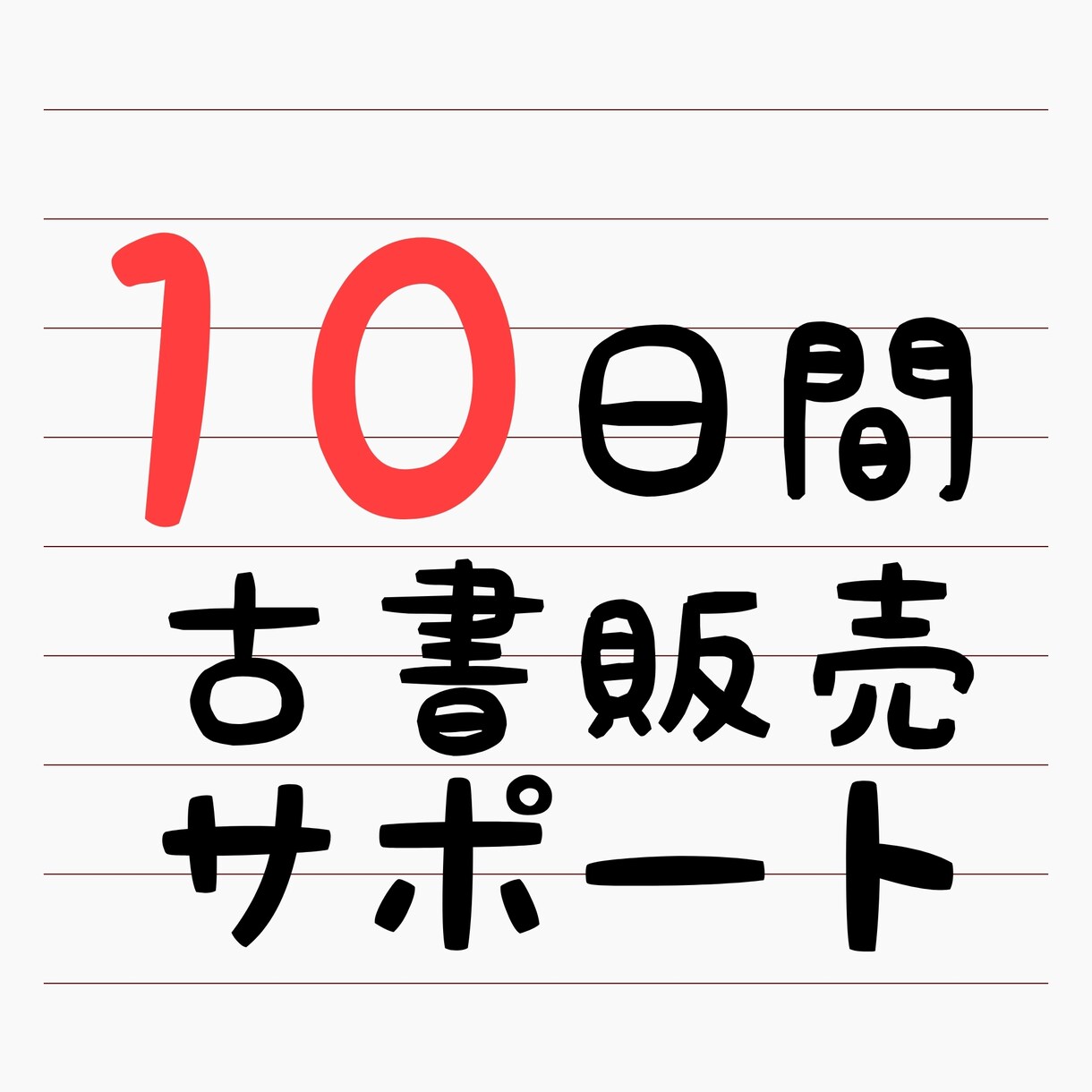 10日間の古書販売のサポートします 出品初心者・評価0からでも可能です イメージ1