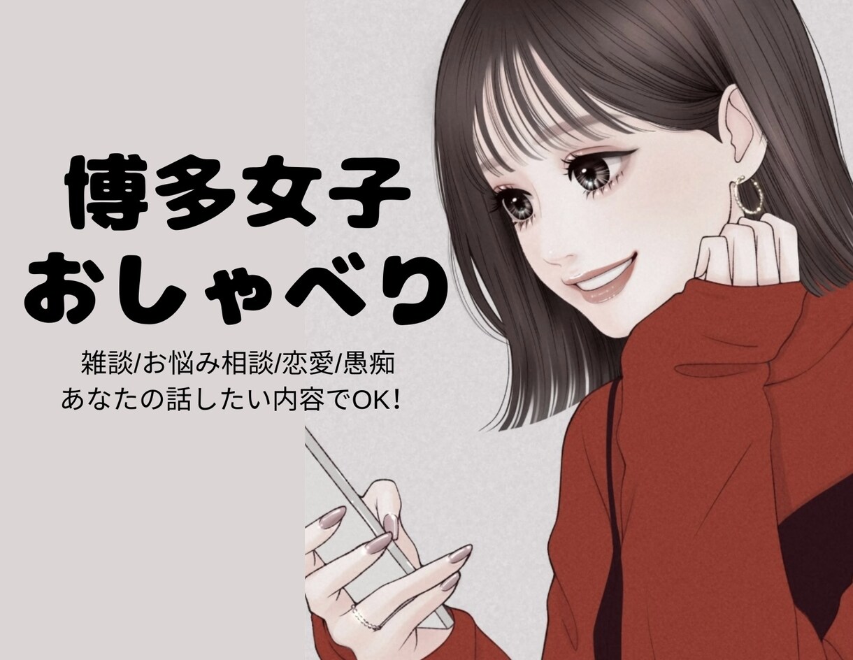 博多女子が方言でトーク♧あなたの話し相手になります 【雑談/恋愛/お悩み/暇電】なんでもOK◎ゆるトーク イメージ1